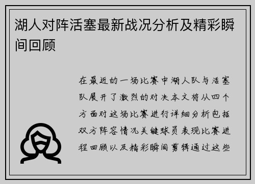 湖人对阵活塞最新战况分析及精彩瞬间回顾
