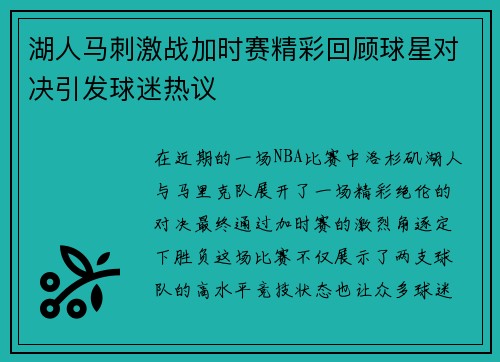湖人马刺激战加时赛精彩回顾球星对决引发球迷热议