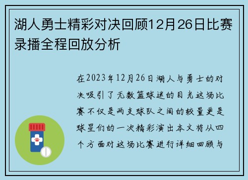 湖人勇士精彩对决回顾12月26日比赛录播全程回放分析