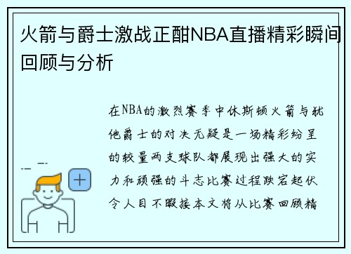 火箭与爵士激战正酣NBA直播精彩瞬间回顾与分析