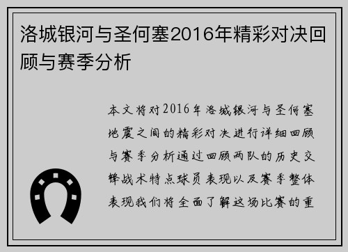 洛城银河与圣何塞2016年精彩对决回顾与赛季分析