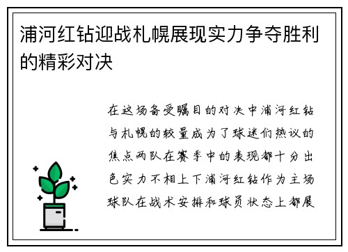 浦河红钻迎战札幌展现实力争夺胜利的精彩对决