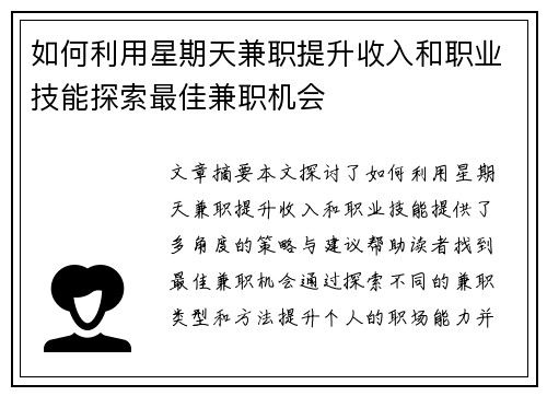 如何利用星期天兼职提升收入和职业技能探索最佳兼职机会