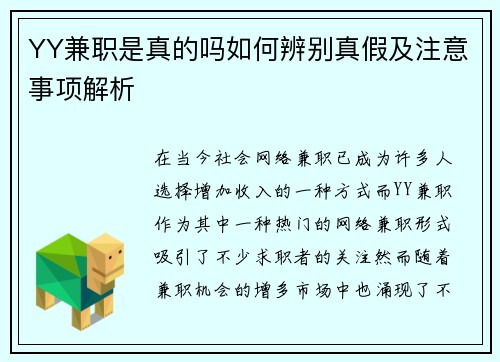 YY兼职是真的吗如何辨别真假及注意事项解析