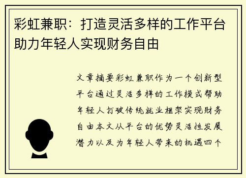 彩虹兼职：打造灵活多样的工作平台助力年轻人实现财务自由
