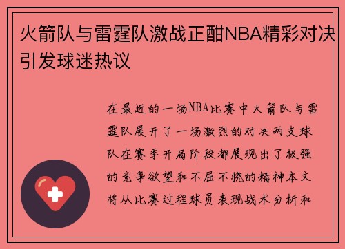火箭队与雷霆队激战正酣NBA精彩对决引发球迷热议