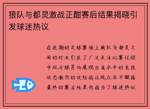 狼队与都灵激战正酣赛后结果揭晓引发球迷热议