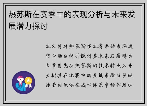 热苏斯在赛季中的表现分析与未来发展潜力探讨