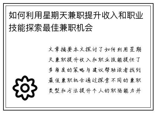 如何利用星期天兼职提升收入和职业技能探索最佳兼职机会
