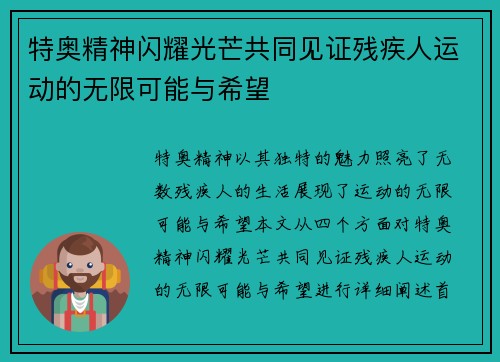 特奥精神闪耀光芒共同见证残疾人运动的无限可能与希望