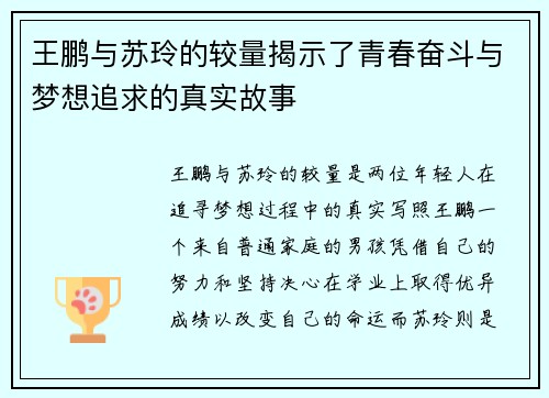 王鹏与苏玲的较量揭示了青春奋斗与梦想追求的真实故事
