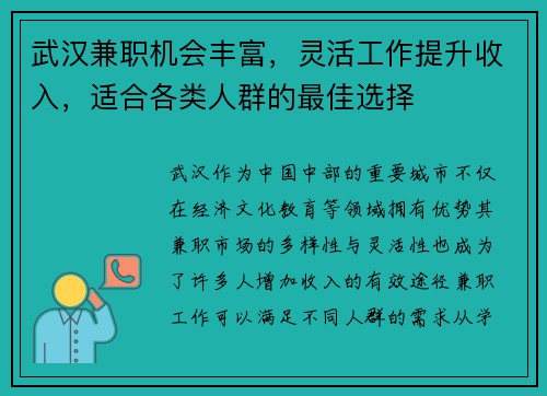武汉兼职机会丰富，灵活工作提升收入，适合各类人群的最佳选择