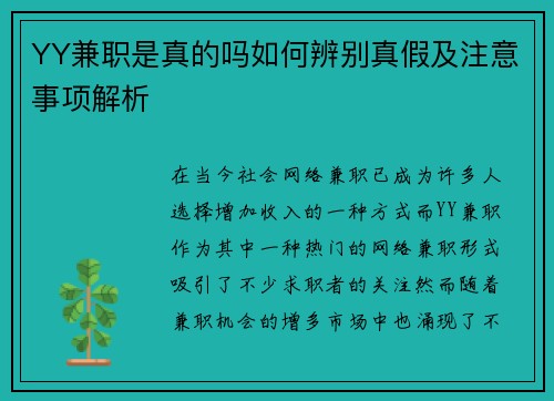 YY兼职是真的吗如何辨别真假及注意事项解析