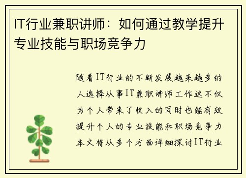 IT行业兼职讲师：如何通过教学提升专业技能与职场竞争力