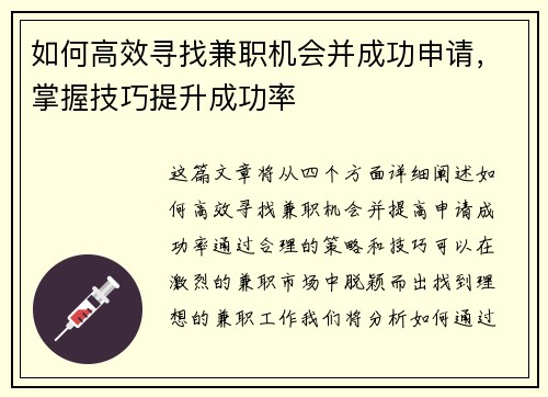如何高效寻找兼职机会并成功申请，掌握技巧提升成功率