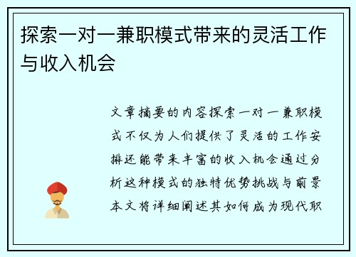 探索一对一兼职模式带来的灵活工作与收入机会