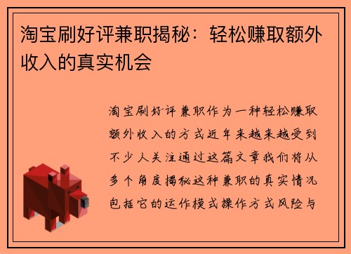 淘宝刷好评兼职揭秘：轻松赚取额外收入的真实机会
