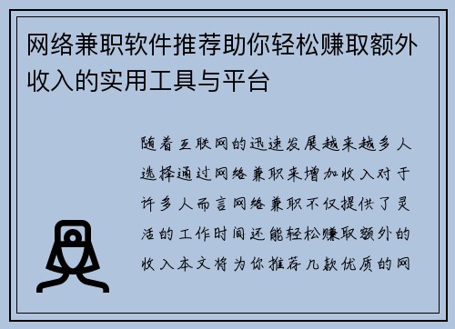 网络兼职软件推荐助你轻松赚取额外收入的实用工具与平台