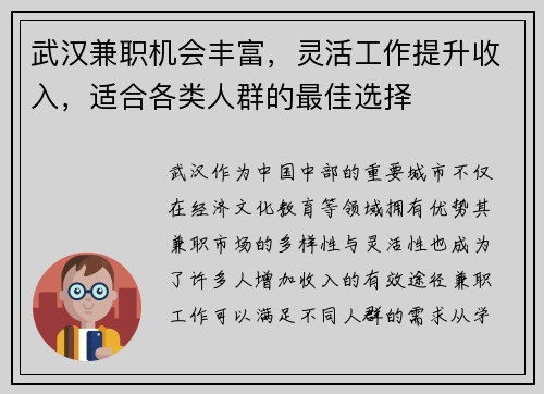 武汉兼职机会丰富，灵活工作提升收入，适合各类人群的最佳选择