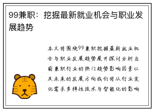 99兼职：挖掘最新就业机会与职业发展趋势