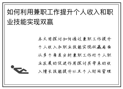 如何利用兼职工作提升个人收入和职业技能实现双赢