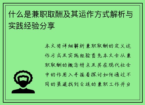 什么是兼职取酬及其运作方式解析与实践经验分享