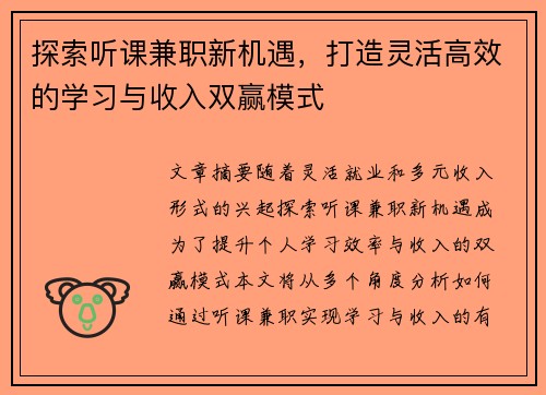 探索听课兼职新机遇，打造灵活高效的学习与收入双赢模式