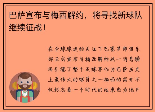 巴萨宣布与梅西解约，将寻找新球队继续征战！