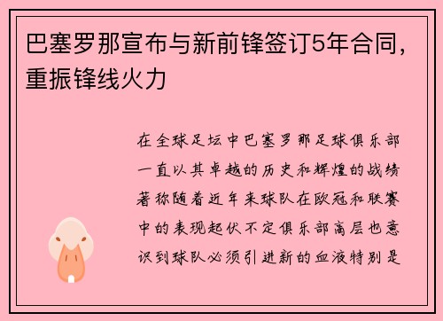 巴塞罗那宣布与新前锋签订5年合同，重振锋线火力