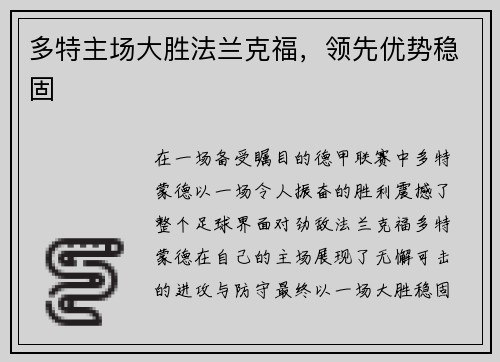 多特主场大胜法兰克福，领先优势稳固