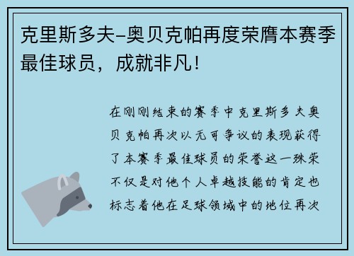 克里斯多夫-奥贝克帕再度荣膺本赛季最佳球员，成就非凡！
