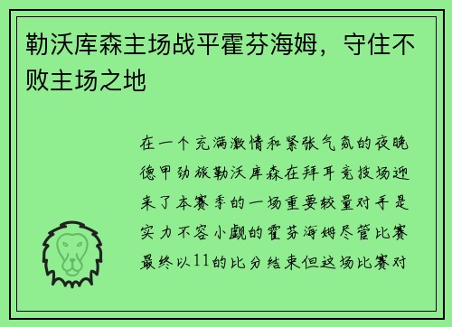 勒沃库森主场战平霍芬海姆，守住不败主场之地