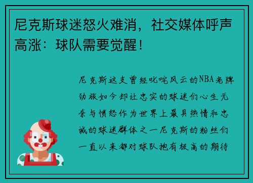 尼克斯球迷怒火难消，社交媒体呼声高涨：球队需要觉醒！