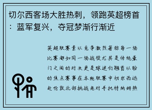 切尔西客场大胜热刺，领跑英超榜首：蓝军复兴，夺冠梦渐行渐近