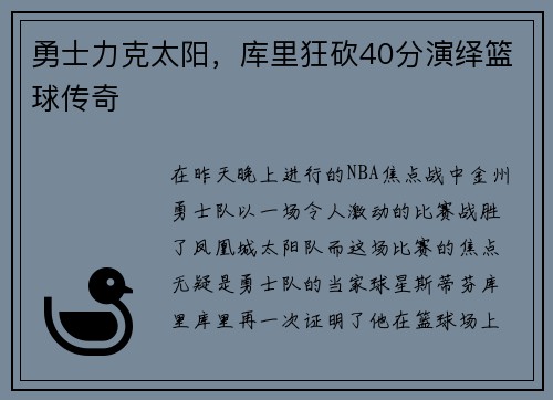 勇士力克太阳，库里狂砍40分演绎篮球传奇