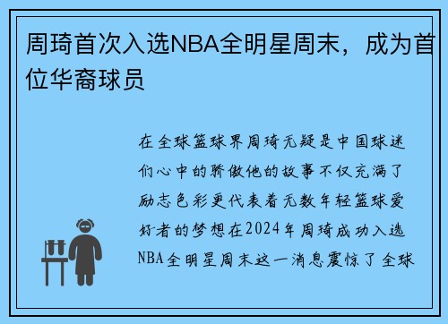 周琦首次入选NBA全明星周末，成为首位华裔球员