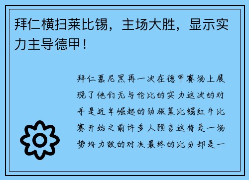 拜仁横扫莱比锡，主场大胜，显示实力主导德甲！