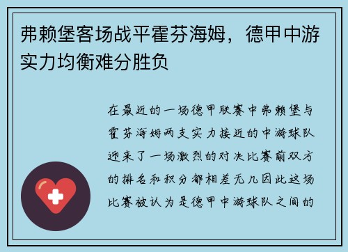 弗赖堡客场战平霍芬海姆，德甲中游实力均衡难分胜负