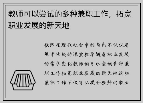 教师可以尝试的多种兼职工作，拓宽职业发展的新天地