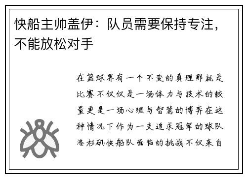 快船主帅盖伊：队员需要保持专注，不能放松对手