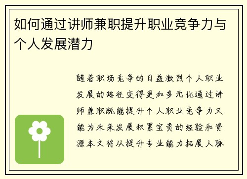 如何通过讲师兼职提升职业竞争力与个人发展潜力