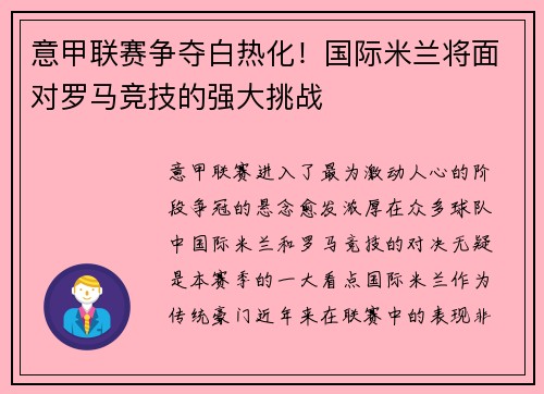 意甲联赛争夺白热化！国际米兰将面对罗马竞技的强大挑战