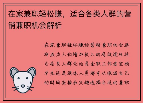 在家兼职轻松赚，适合各类人群的营销兼职机会解析