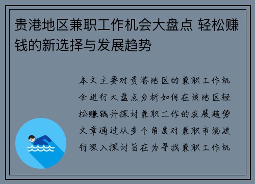 贵港地区兼职工作机会大盘点 轻松赚钱的新选择与发展趋势