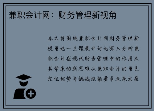 兼职会计网：财务管理新视角