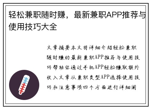 轻松兼职随时赚，最新兼职APP推荐与使用技巧大全