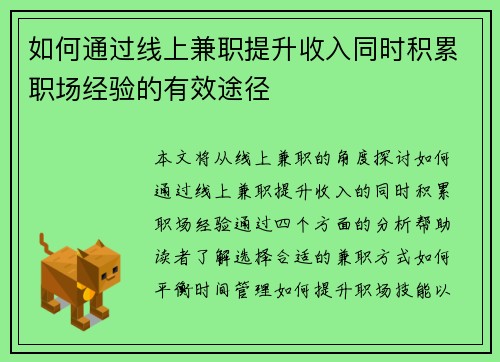 如何通过线上兼职提升收入同时积累职场经验的有效途径