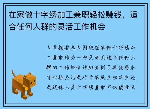 在家做十字绣加工兼职轻松赚钱，适合任何人群的灵活工作机会