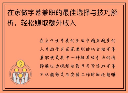 在家做字幕兼职的最佳选择与技巧解析，轻松赚取额外收入