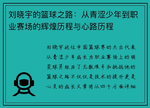 刘晓宇的篮球之路：从青涩少年到职业赛场的辉煌历程与心路历程
